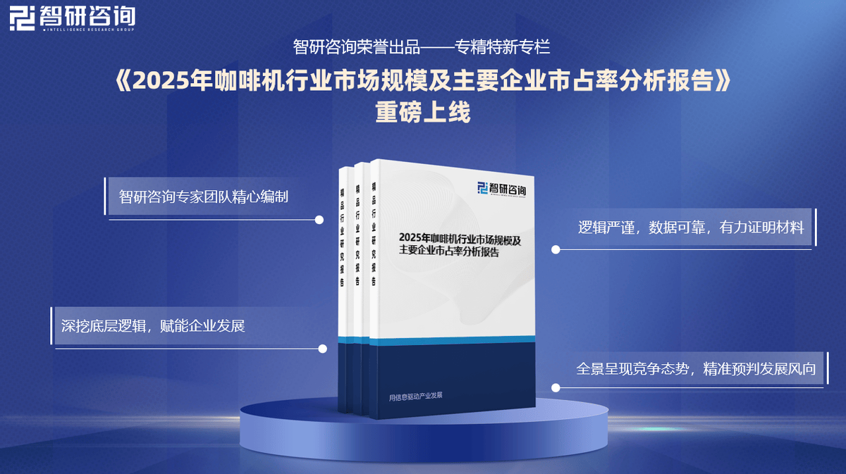 业市场份额证明材料（智研咨询发布）AG真人网页【专精特新】咖啡机行(图4)